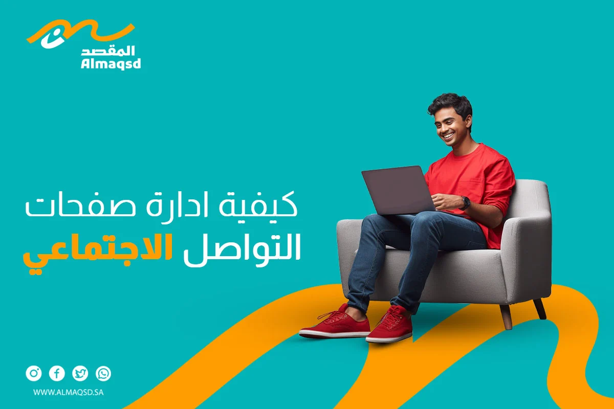 كيفية ادارة صفحات التواصل الاجتماعي