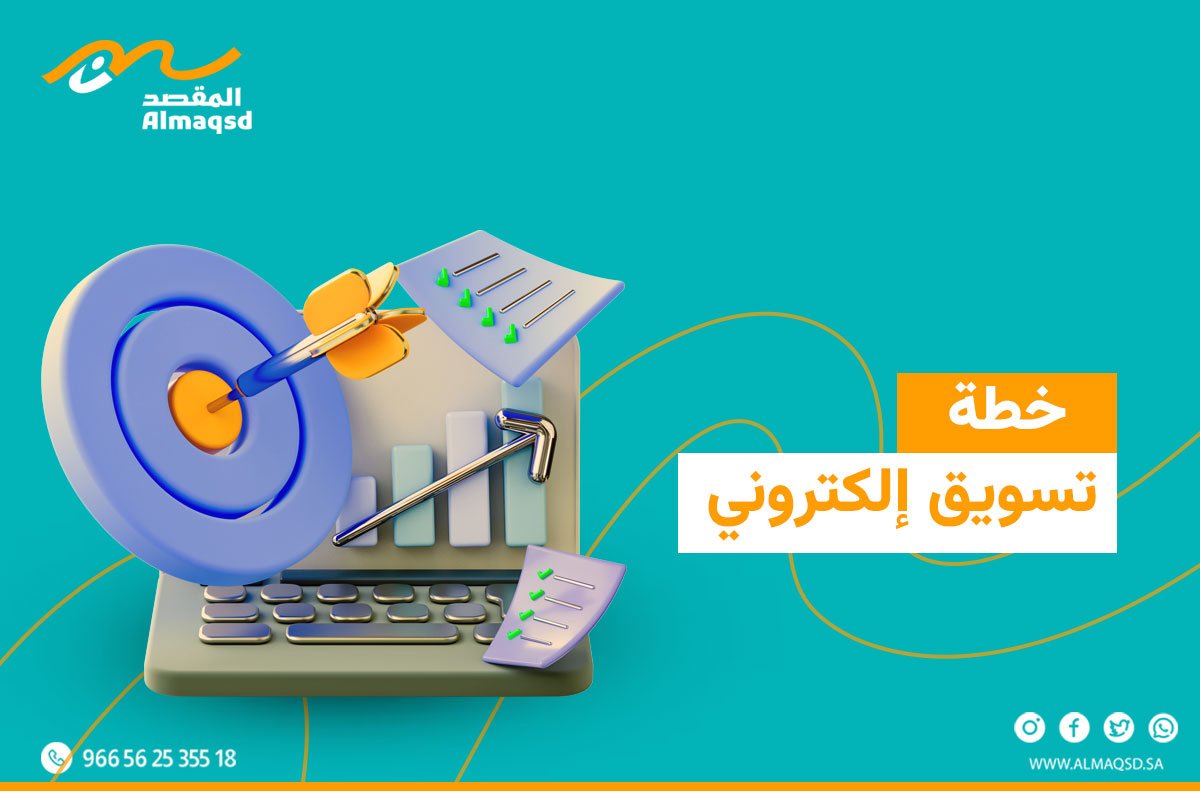 خطة تسويق الكتروني