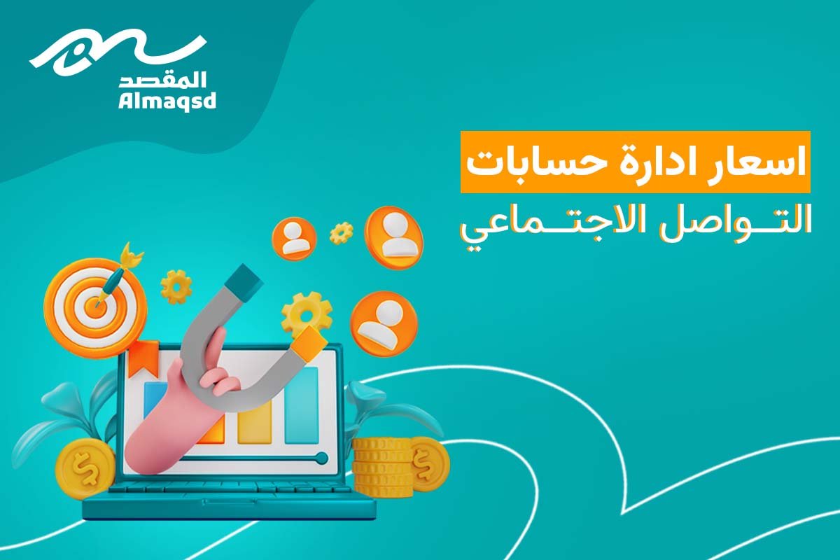 اسعار إدارة صفحات السوشيال ميديا السعودية
