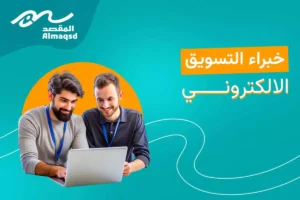 خبراء التسويق الالكتروني