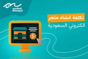 تكلفة عمل متجر الكتروني
