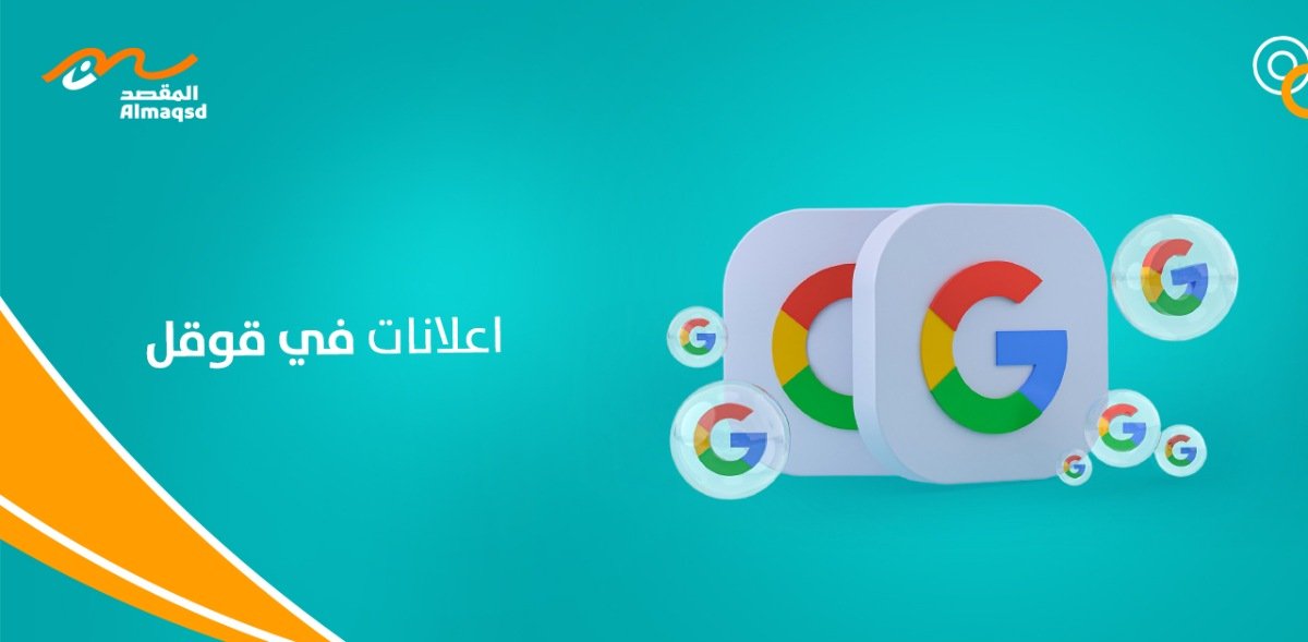 اعلانات في قوقل