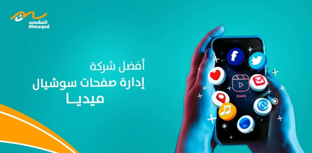 أفضل شركة إدارة صفحات سوشيال ميديا