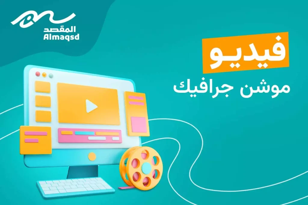شركة تصميم فيديو موشن جرافيك