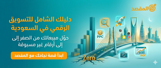 دليل التسويق الالكتروني للشركات في السعودية | شركة المقصد